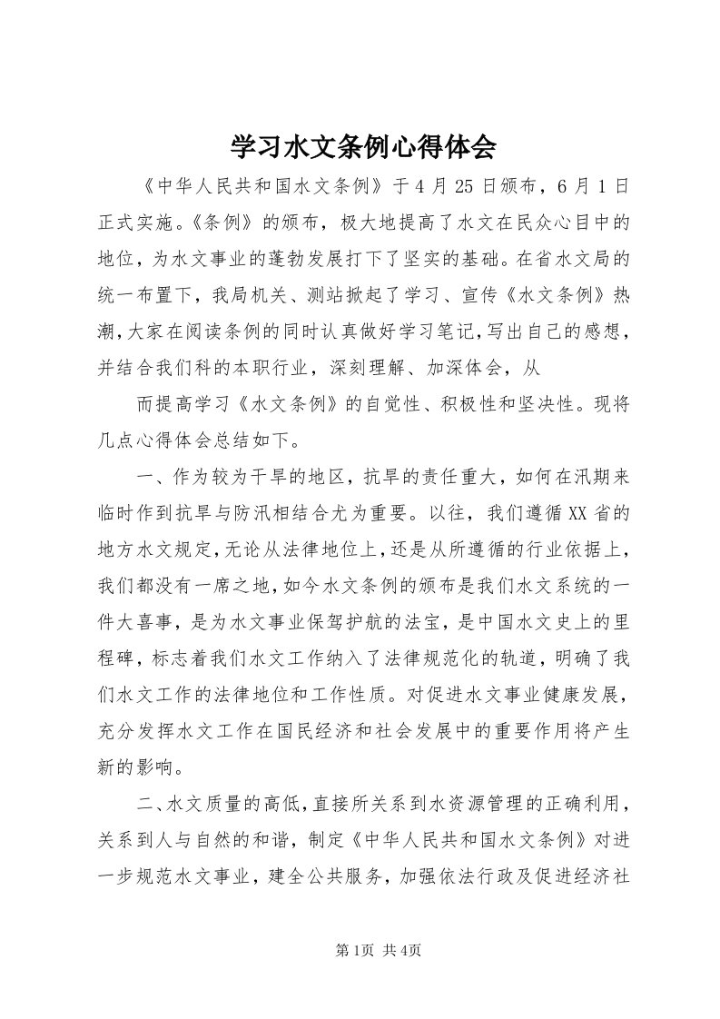 7学习水文条例心得体会