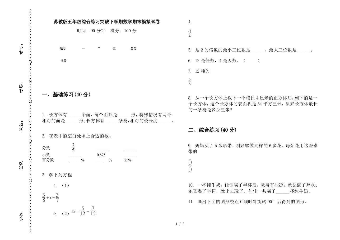 苏教版五年级综合练习突破下学期数学期末模拟试卷