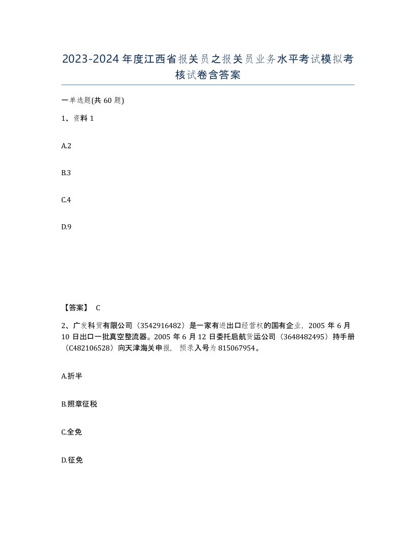 2023-2024年度江西省报关员之报关员业务水平考试模拟考核试卷含答案