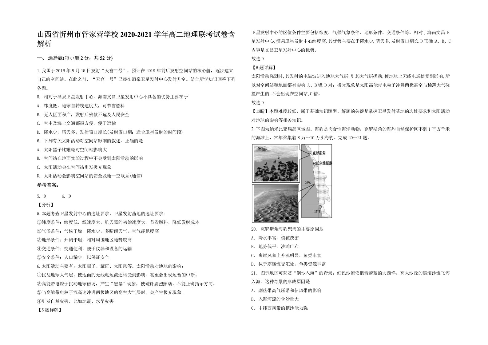 山西省忻州市管家营学校2020-2021学年高二地理联考试卷含解析