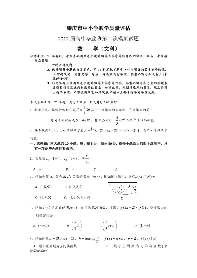 广东省肇庆市中小学教学质量评估2012届高中毕业班第二次模拟（数学文）