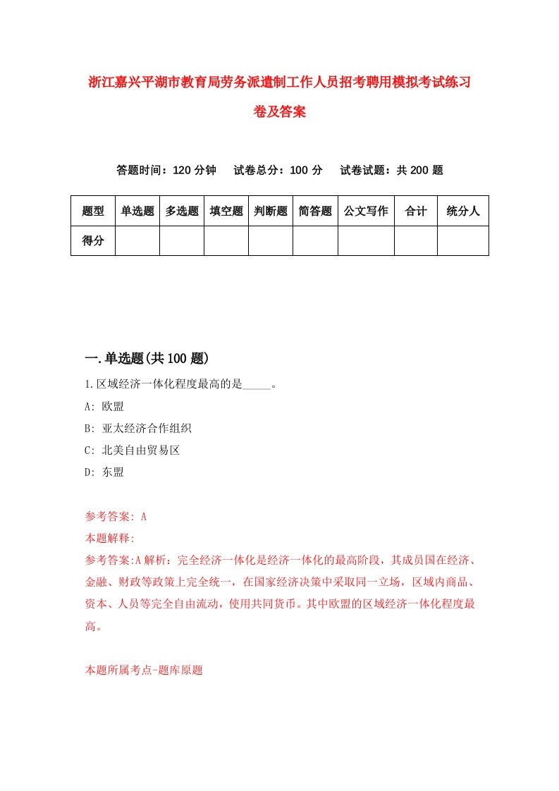 浙江嘉兴平湖市教育局劳务派遣制工作人员招考聘用模拟考试练习卷及答案第6卷