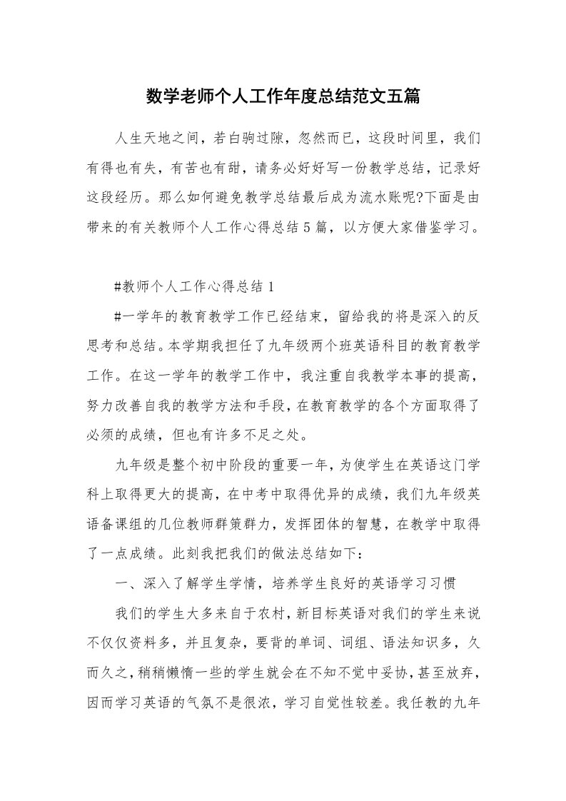 工作心得_数学老师个人工作年度总结范文五篇