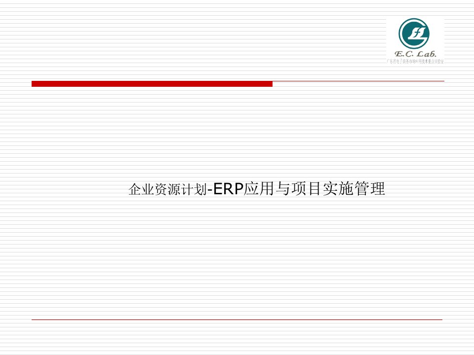 企业资源计划ERP应用与实施管理