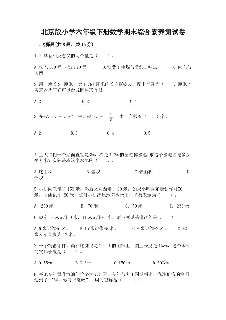 北京版小学六年级下册数学期末综合素养测试卷含完整答案【网校专用】