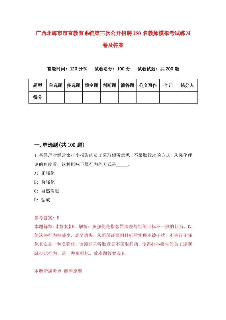 广西北海市市直教育系统第三次公开招聘250名教师模拟考试练习卷及答案第0次