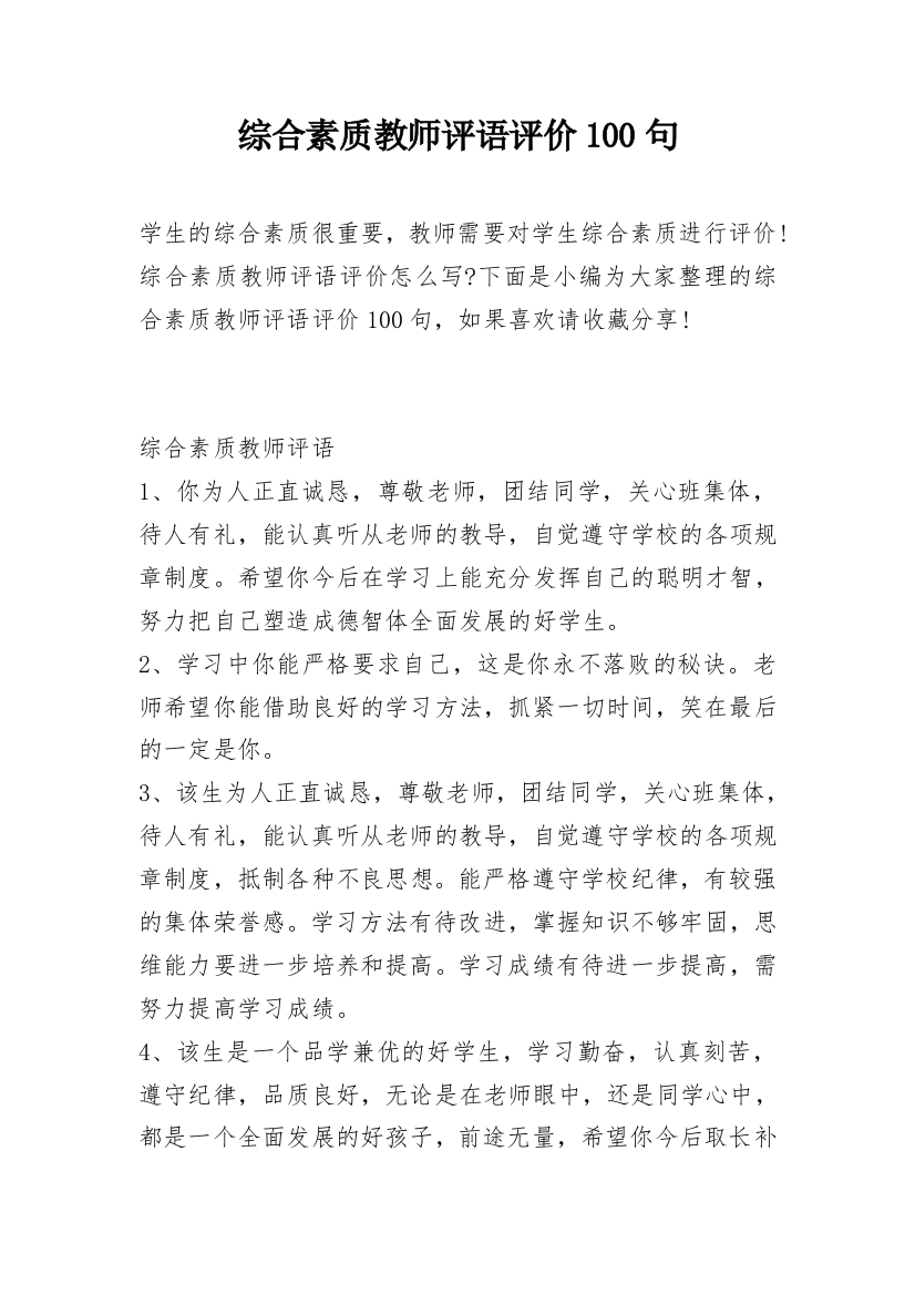 综合素质教师评语评价100句