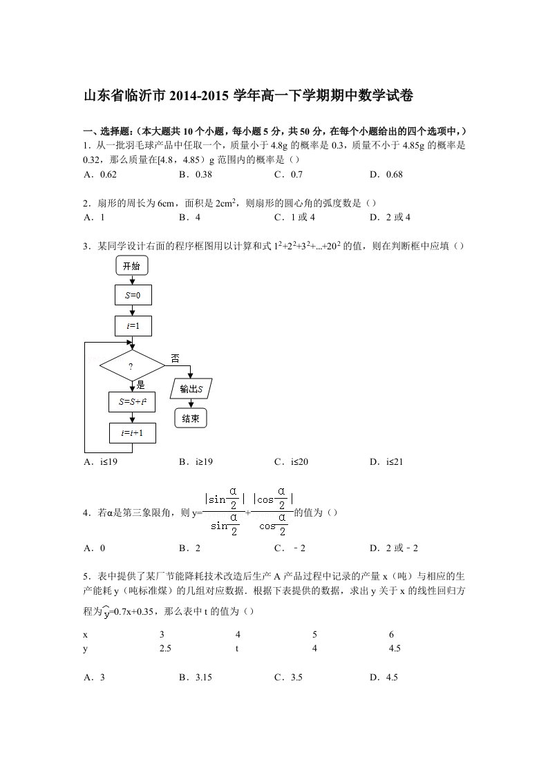 山东省临沂市2014-2015学年高一下学期期中数学试卷