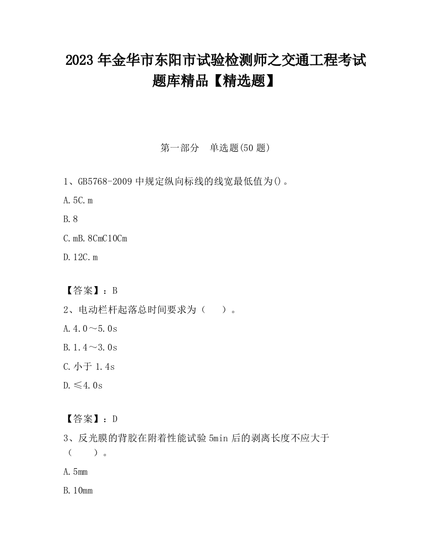 2023年金华市东阳市试验检测师之交通工程考试题库精品【精选题】