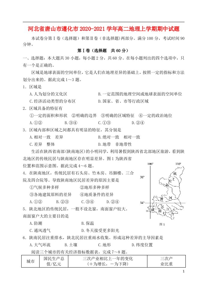 河北省唐山市遵化市2020_2021学年高二地理上学期期中试题