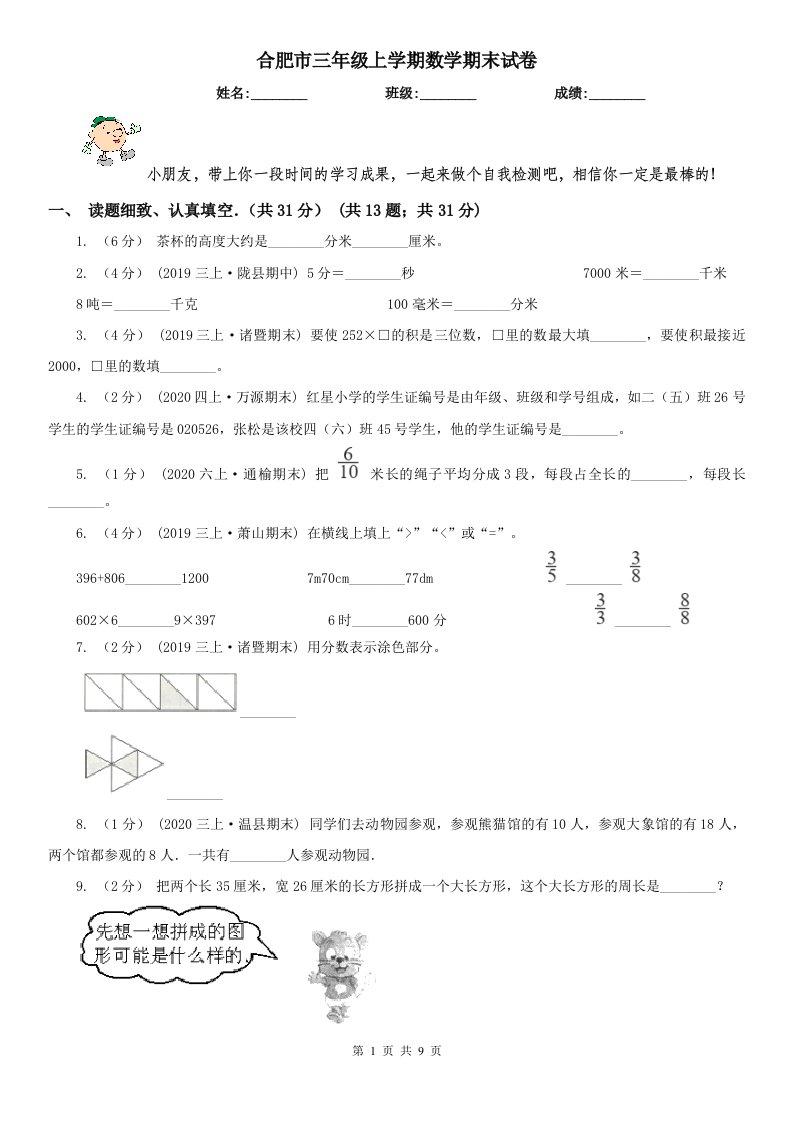 合肥市三年级上学期数学期末试卷新版