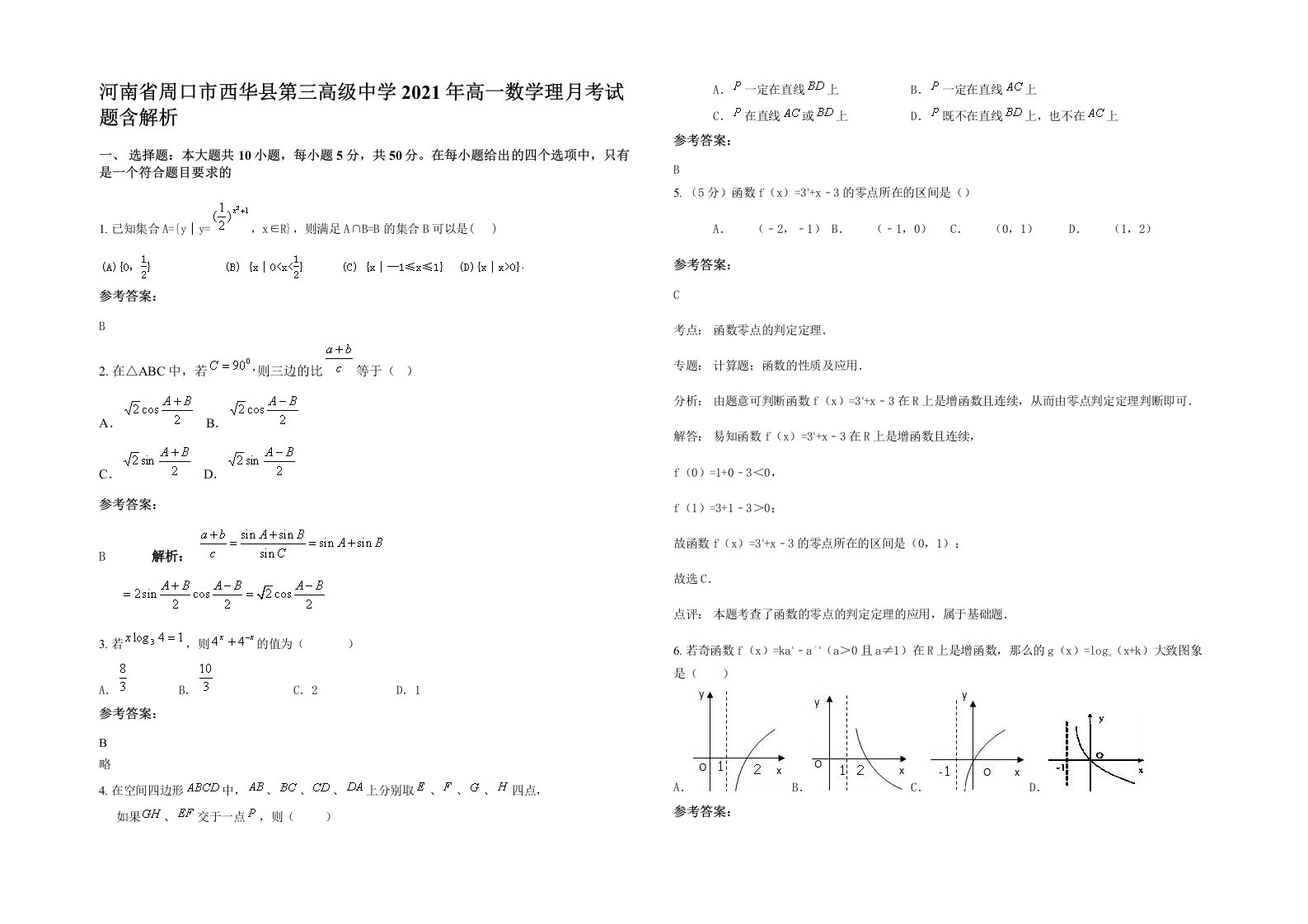 河南省周口市西华县第三高级中学2021年高一数学理月考试题含解析