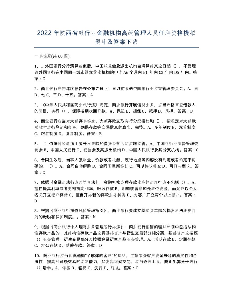 2022年陕西省银行业金融机构高级管理人员任职资格模拟题库及答案