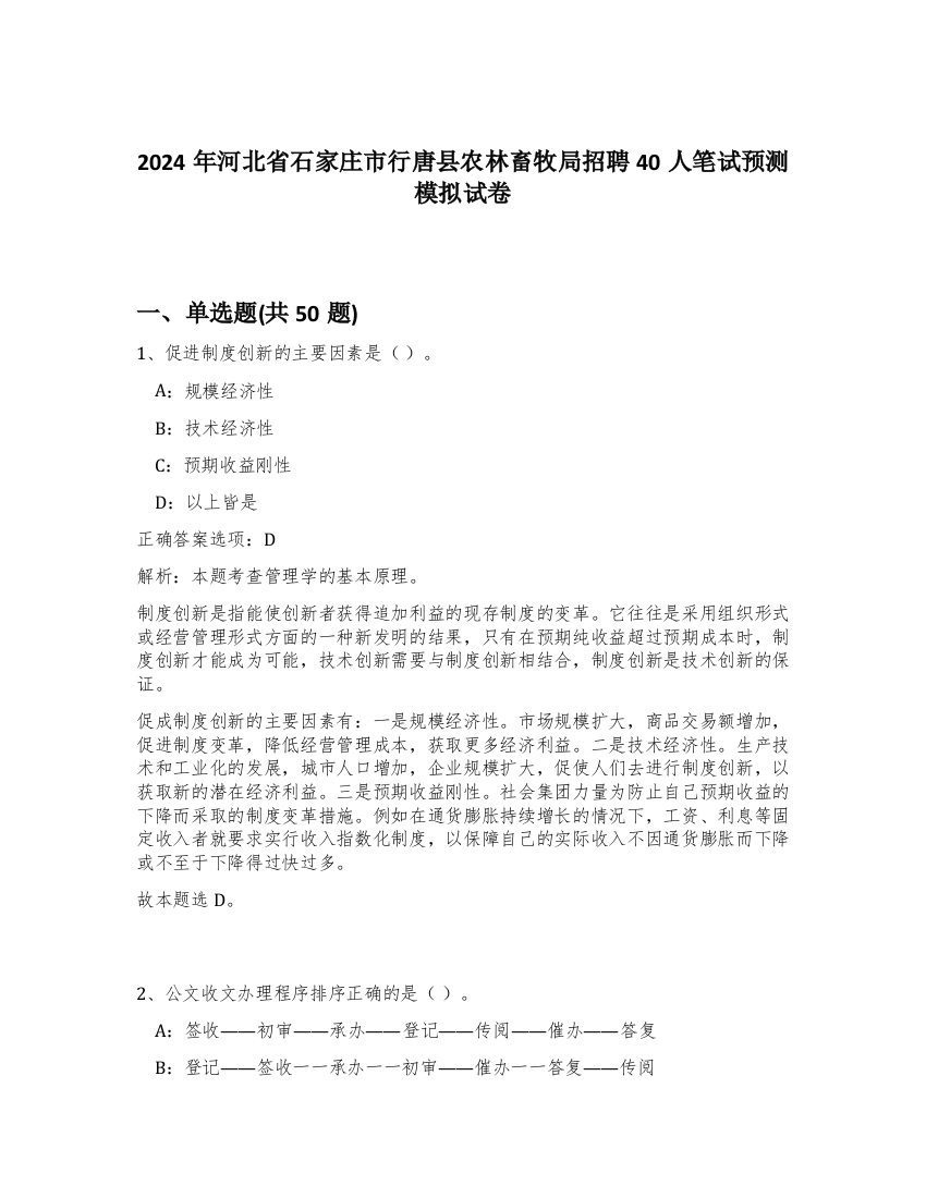 2024年河北省石家庄市行唐县农林畜牧局招聘40人笔试预测模拟试卷-28