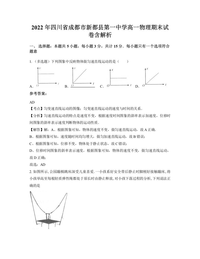 2022年四川省成都市新都县第一中学高一物理期末试卷含解析