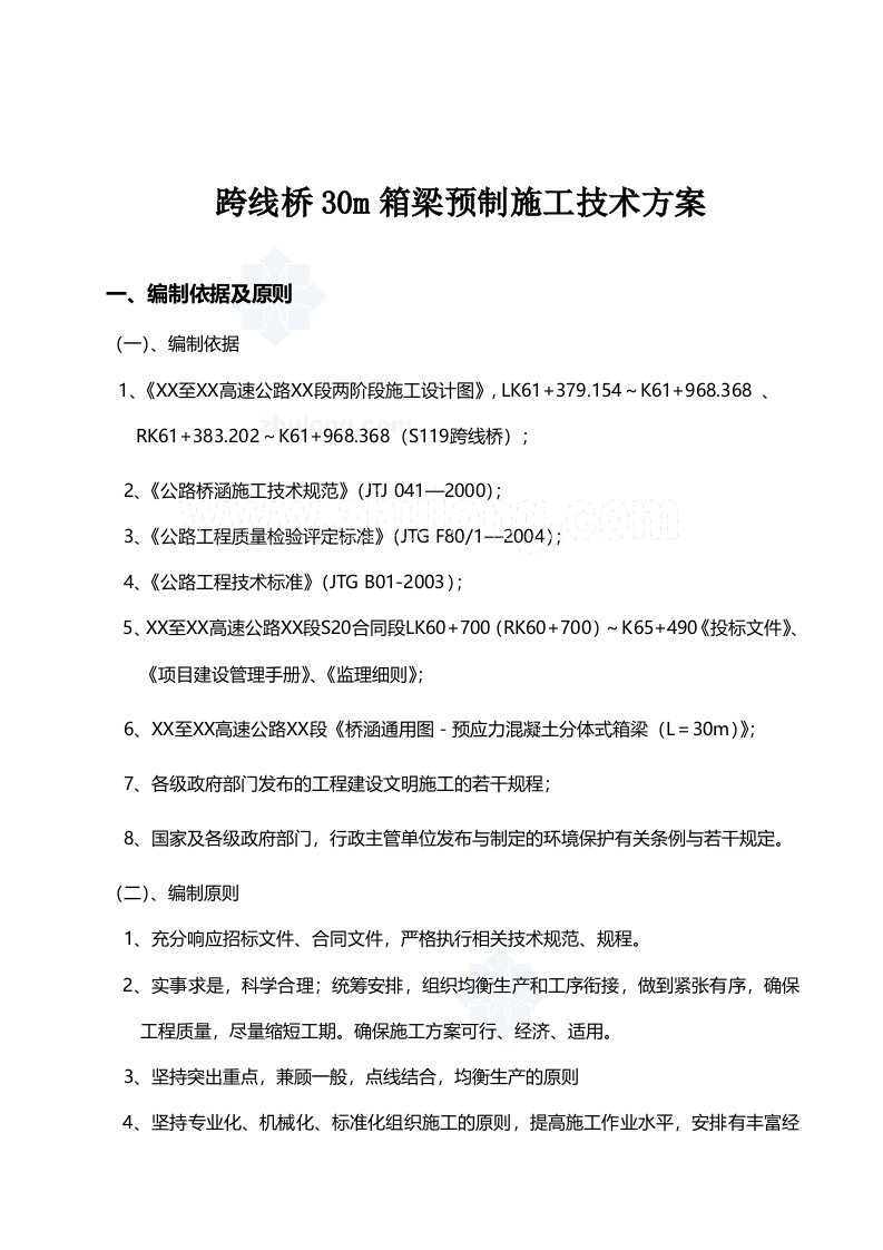 30m预制小箱梁施工方案