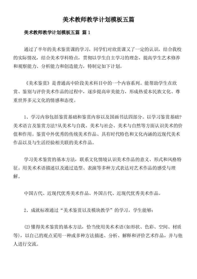 美术教师教学计划模板五篇