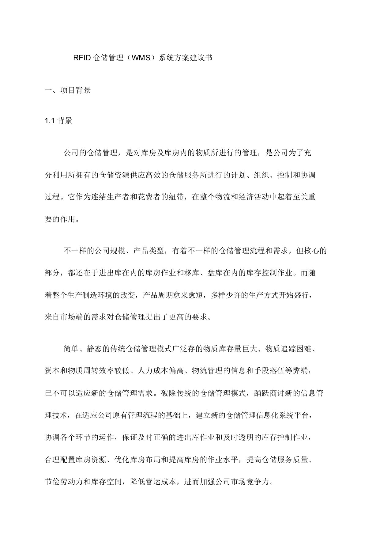 RFID仓储管理系统WMS解决方案