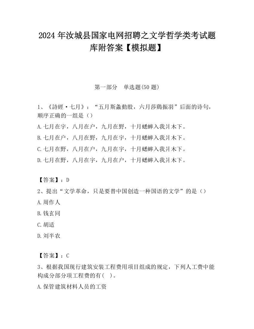 2024年汝城县国家电网招聘之文学哲学类考试题库附答案【模拟题】