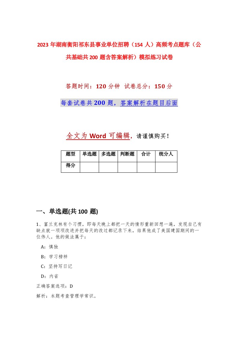 2023年湖南衡阳祁东县事业单位招聘154人高频考点题库公共基础共200题含答案解析模拟练习试卷