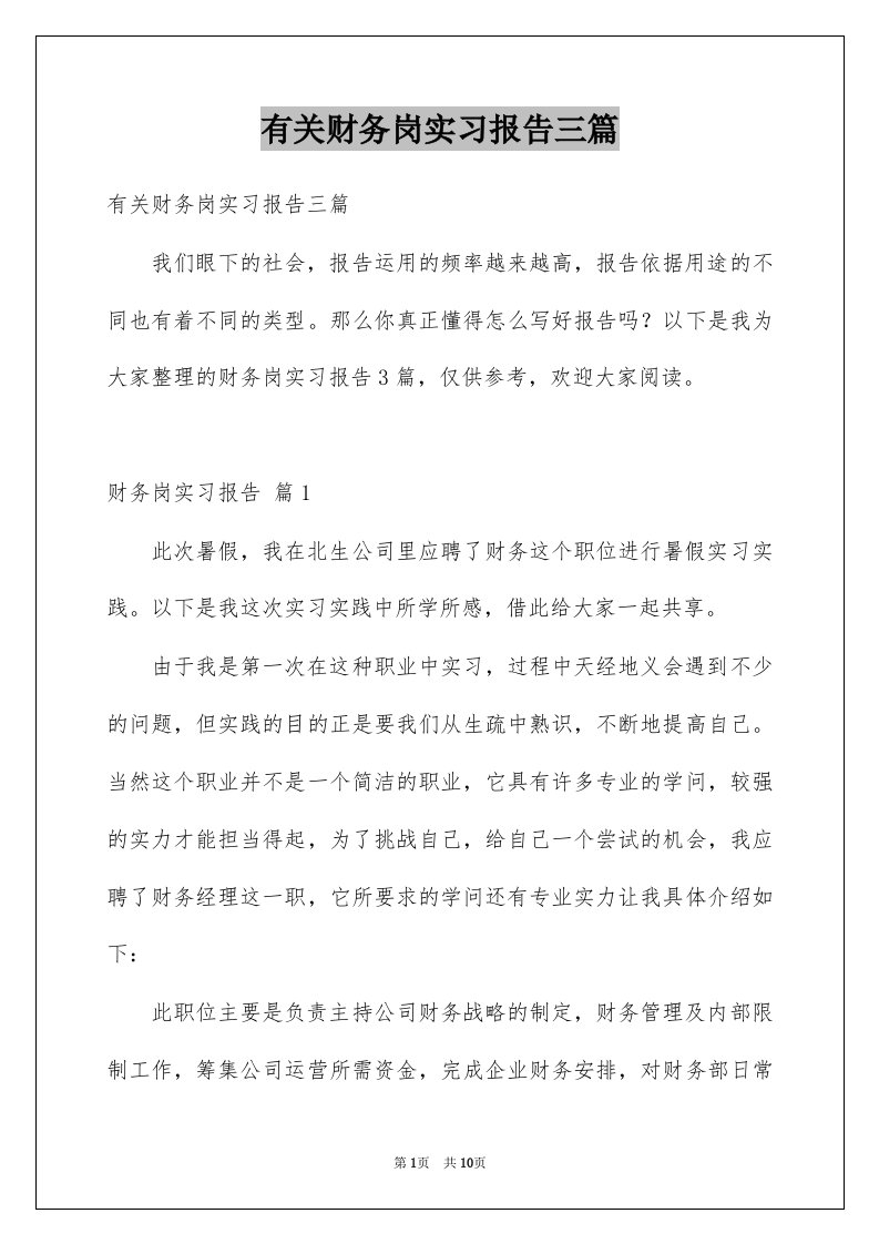 有关财务岗实习报告三篇范本