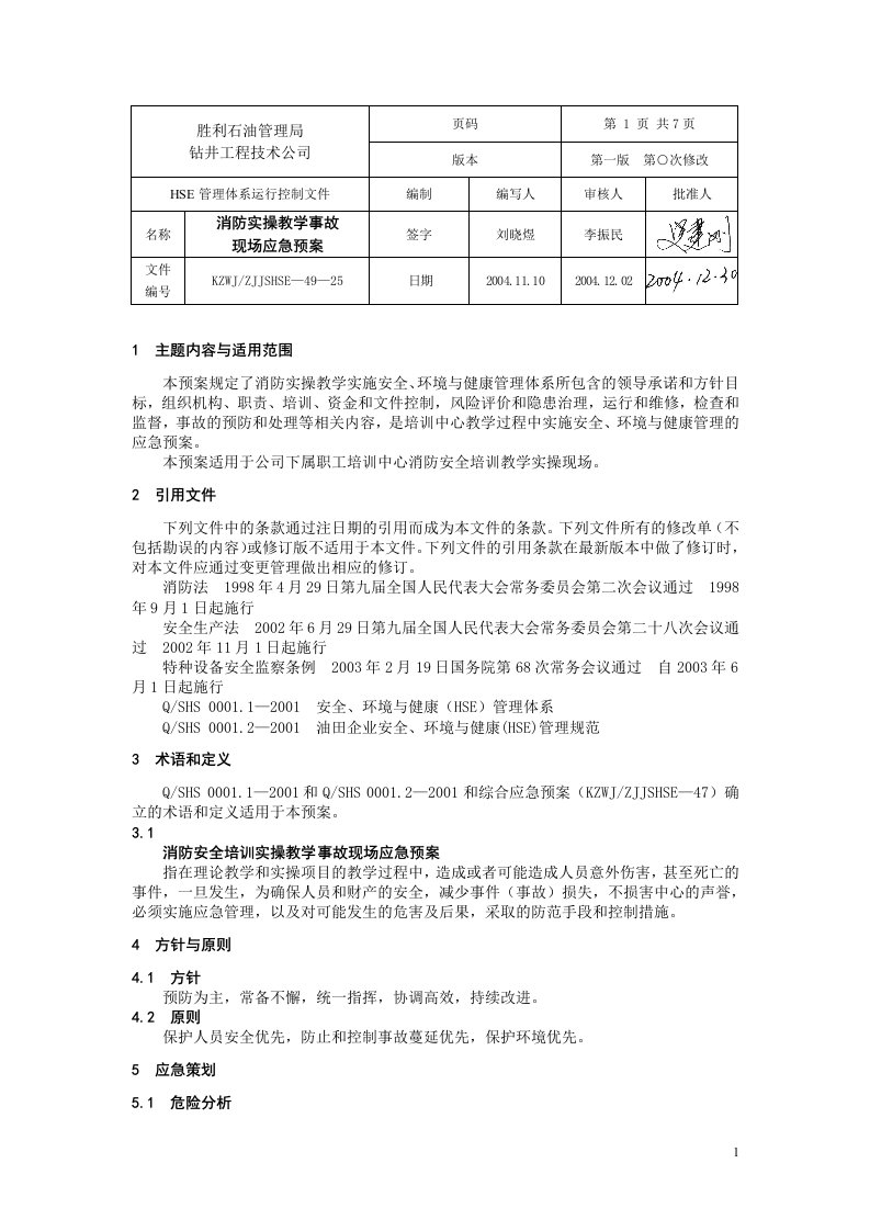 消防实操教学事故现场应急预案