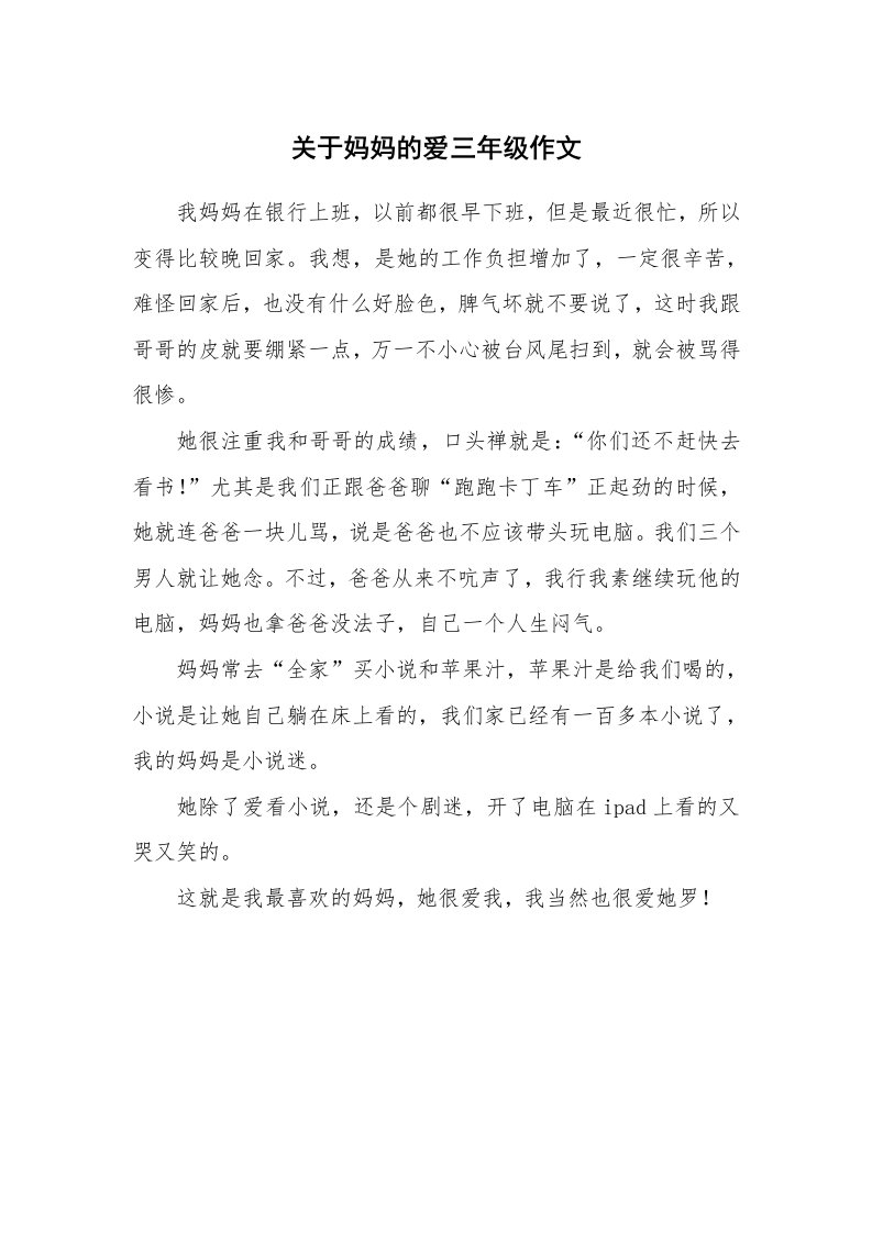 关于妈妈的爱三年级作文