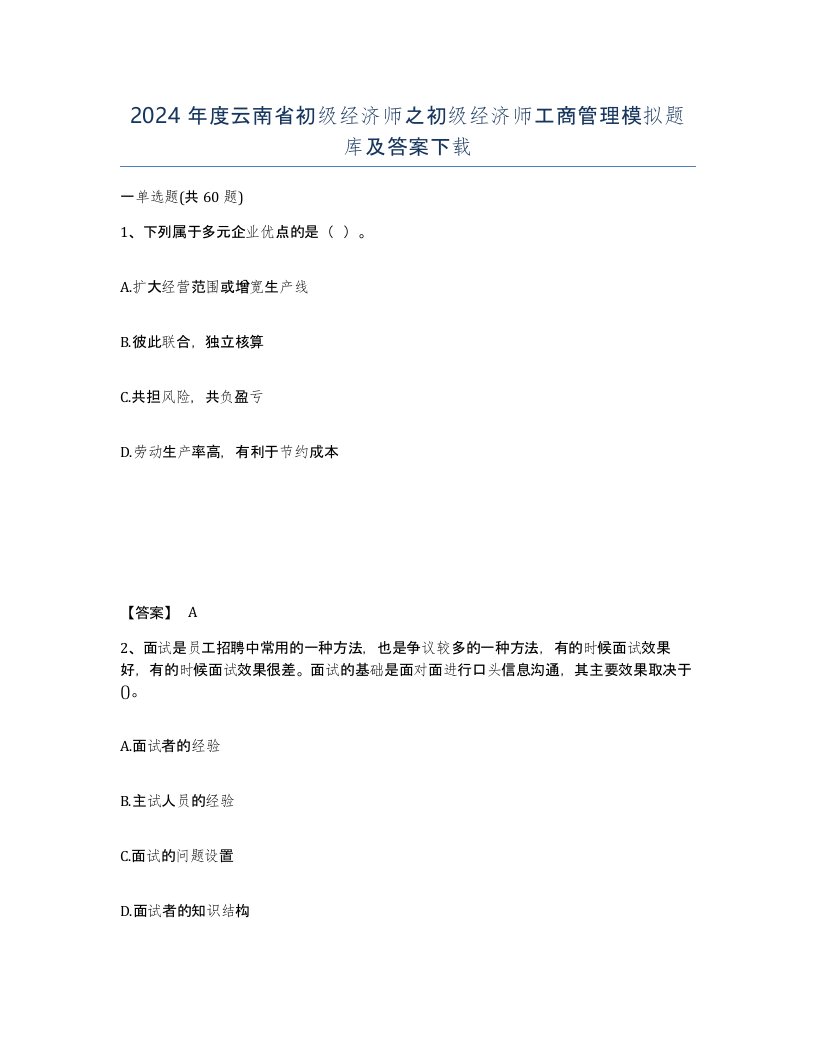 2024年度云南省初级经济师之初级经济师工商管理模拟题库及答案