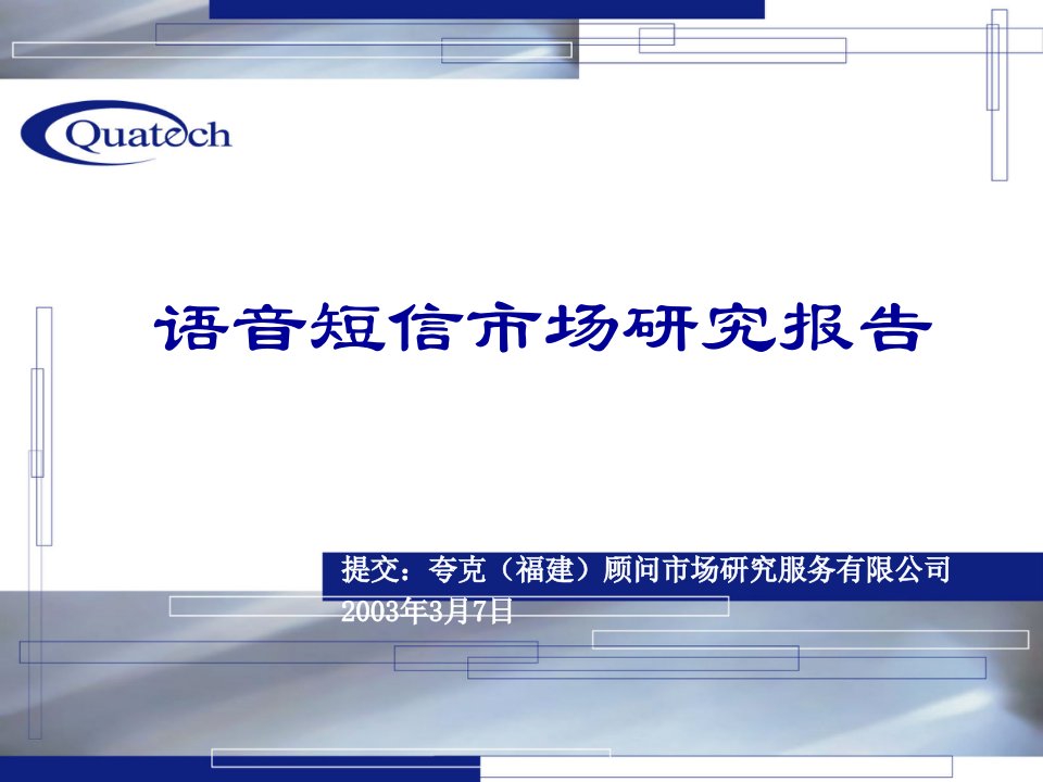 精品文档-夸克语音短信市场研究报告