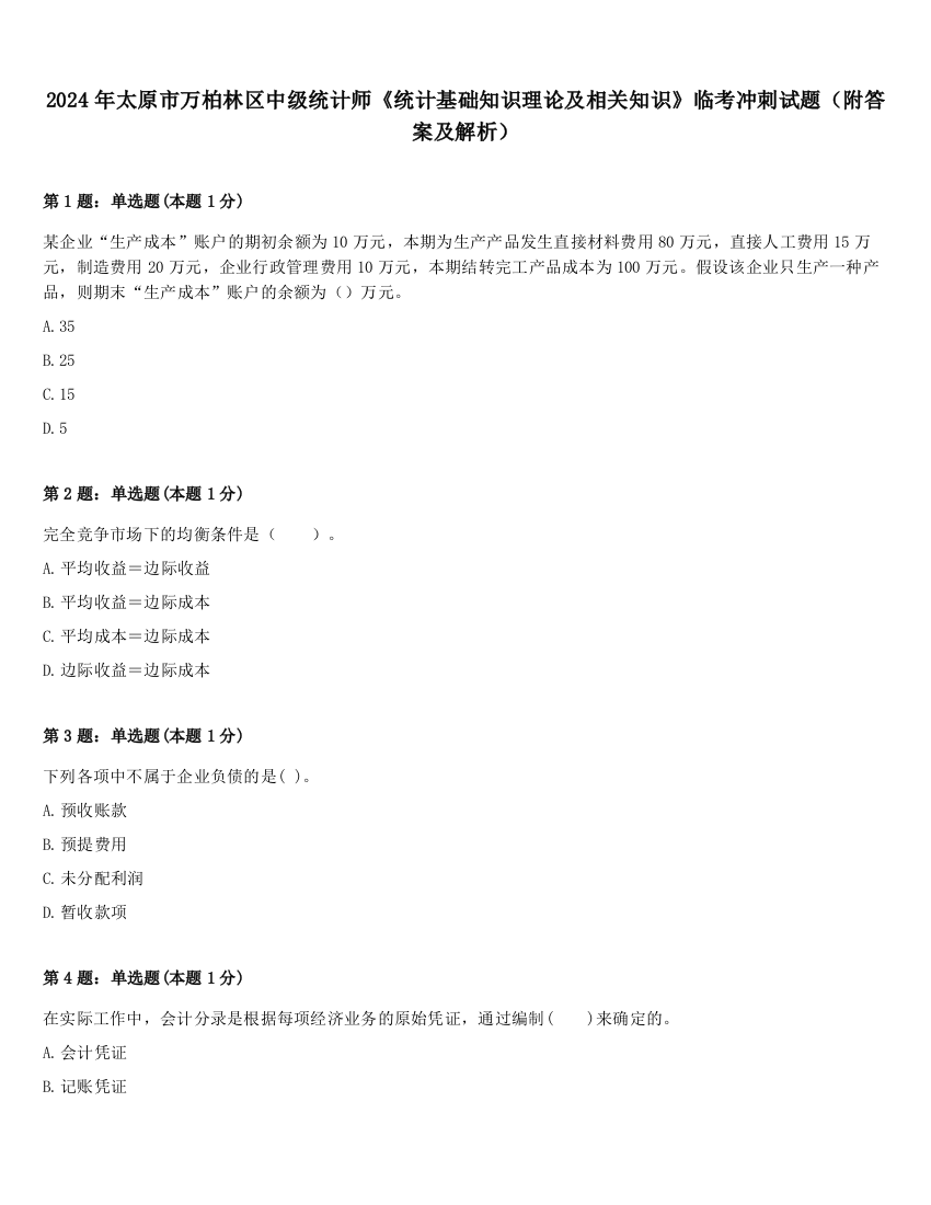 2024年太原市万柏林区中级统计师《统计基础知识理论及相关知识》临考冲刺试题（附答案及解析）