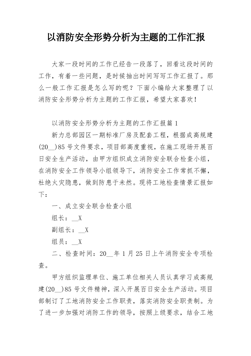 以消防安全形势分析为主题的工作汇报