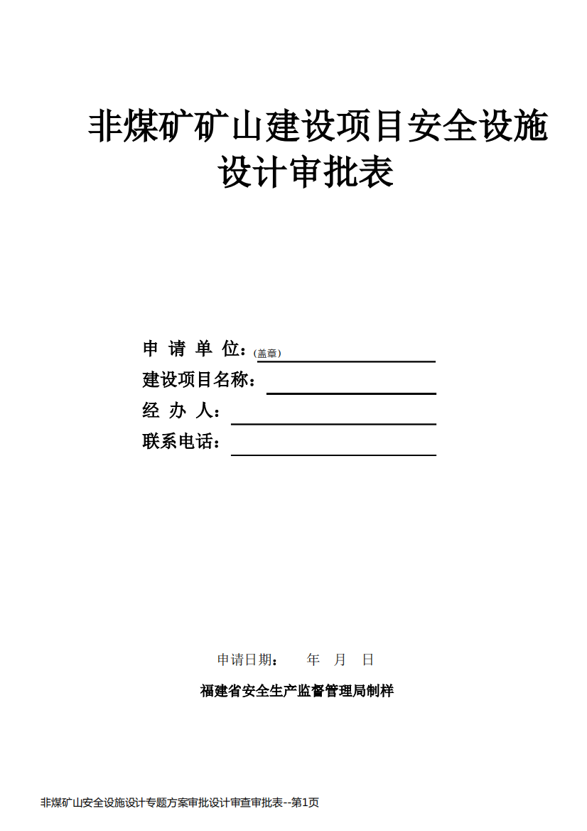 非煤矿山安全设施设计专题方案审批设计审查审批表