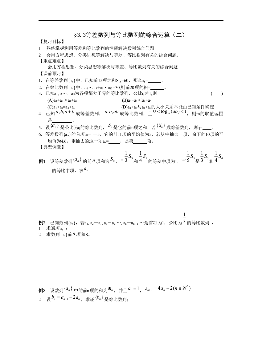 （中小学教案）江苏南化一中高三数学一轮教案：等差数列和等比数列的综合运算（二）