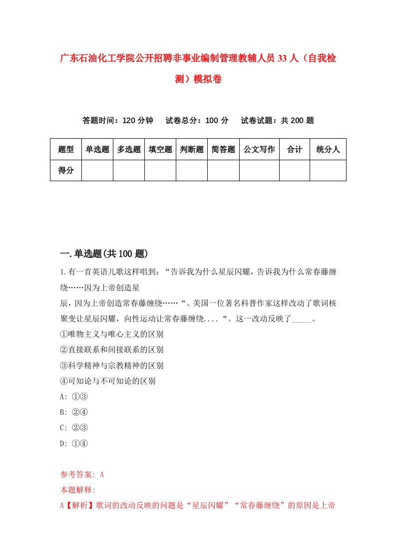 广东石油化工学院公开招聘非事业编制管理教辅人员33人自我检测模拟卷5