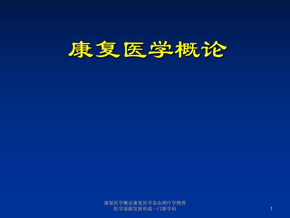 康复医学概论康复医学是由理疗学物理医学逐渐发展形成一门新学科课件