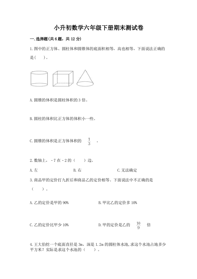 小升初数学六年级下册期末测试卷带答案（基础题）