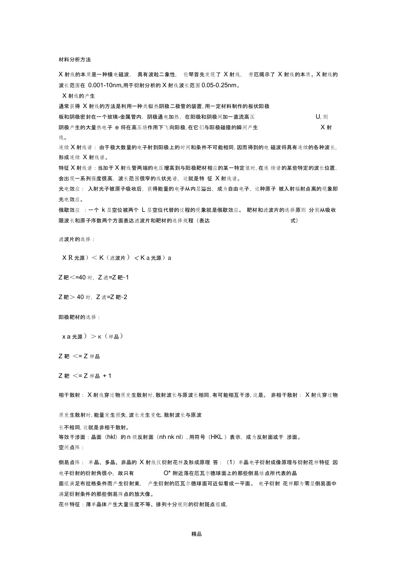 材料分析方法考试重点