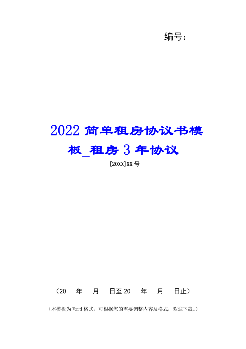 2022简单租房协议书模板租房3年协议