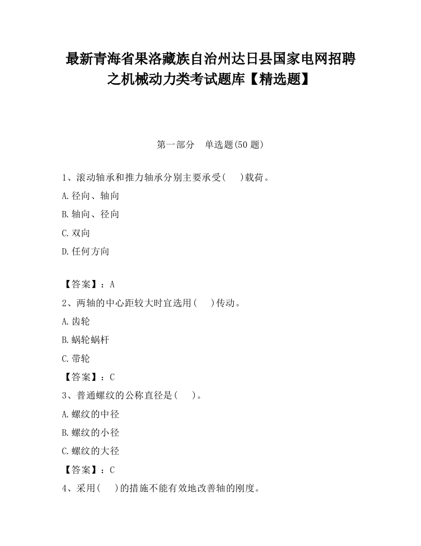 最新青海省果洛藏族自治州达日县国家电网招聘之机械动力类考试题库【精选题】