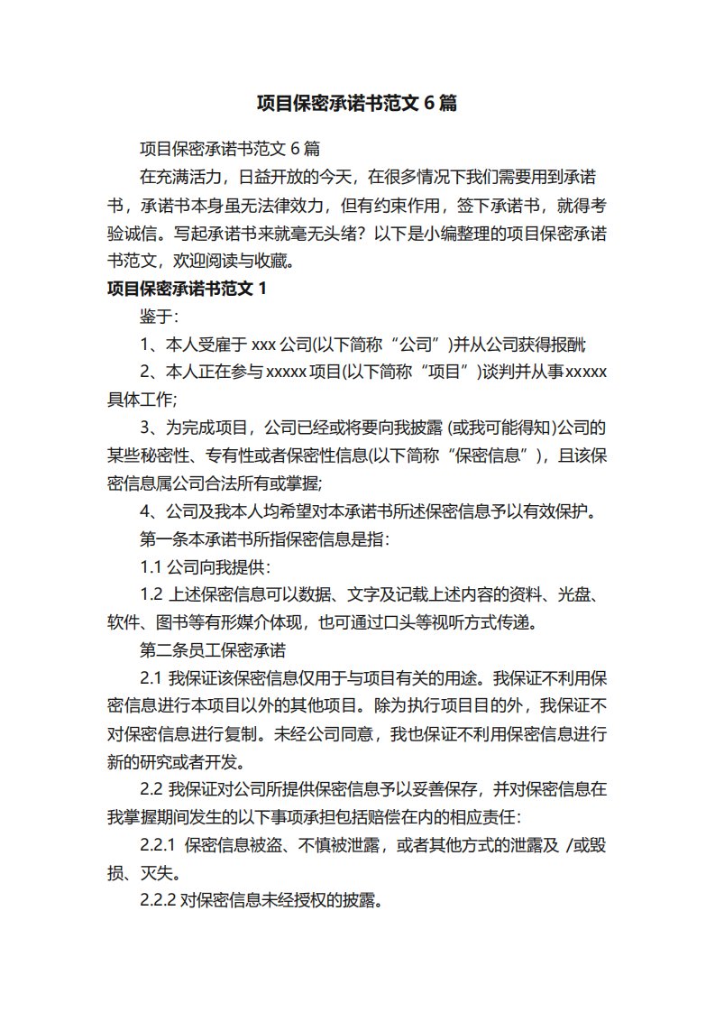 项目保密承诺书范文6篇