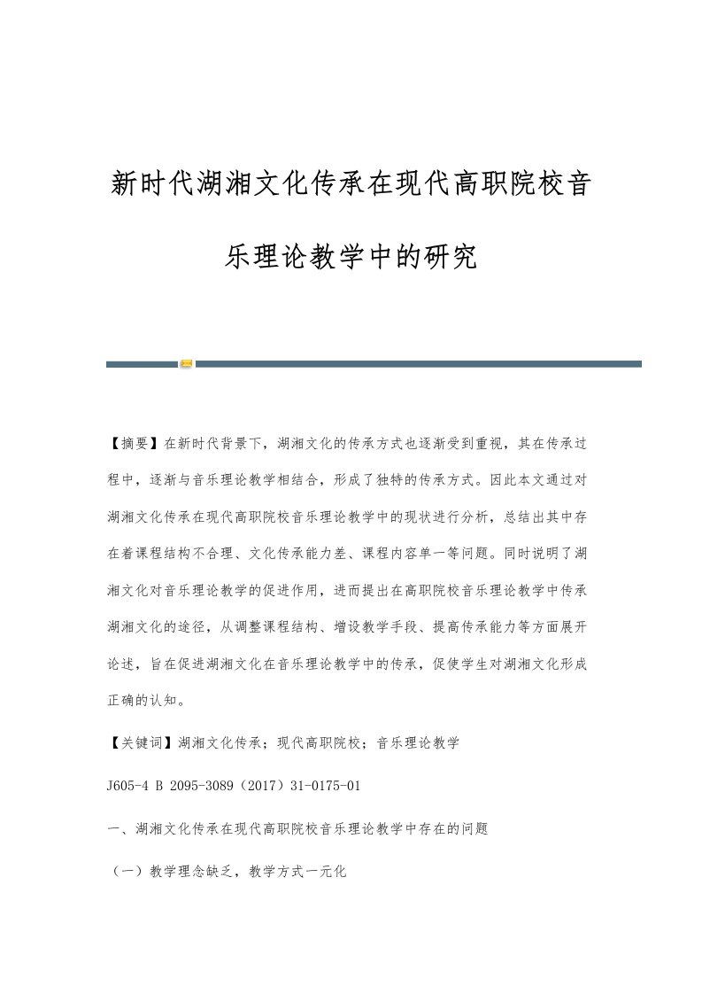 新时代湖湘文化传承在现代高职院校音乐理论教学中的研究