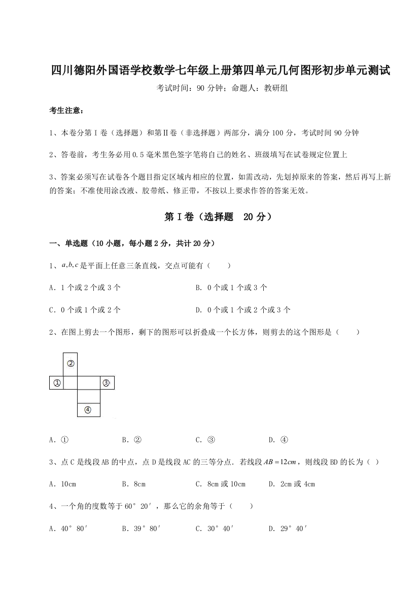 小卷练透四川德阳外国语学校数学七年级上册第四单元几何图形初步单元测试A卷（附答案详解）