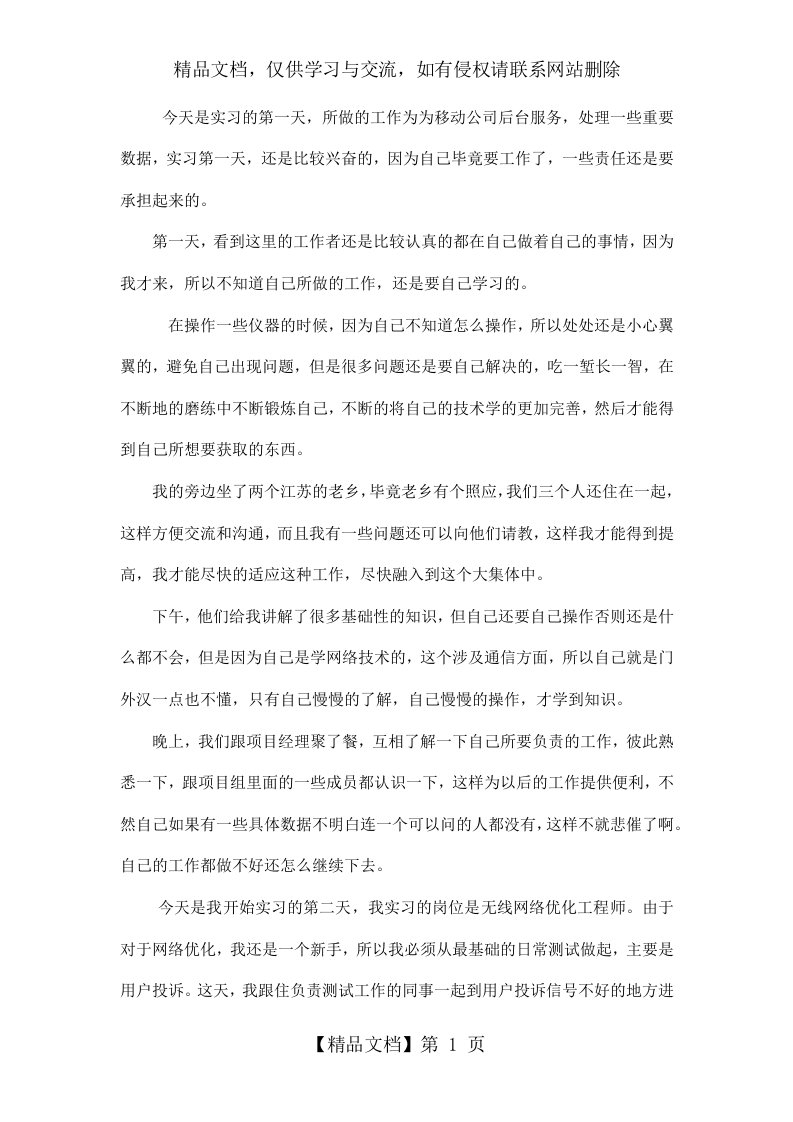 网络优化实习日记