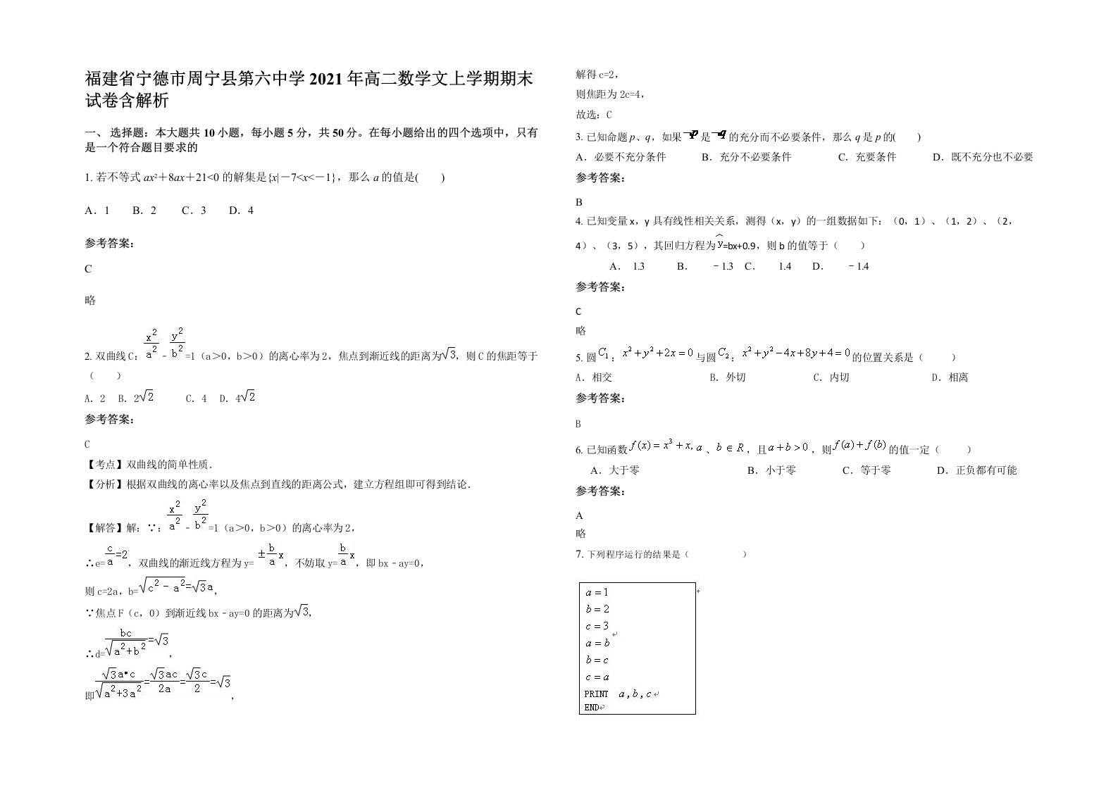 福建省宁德市周宁县第六中学2021年高二数学文上学期期末试卷含解析