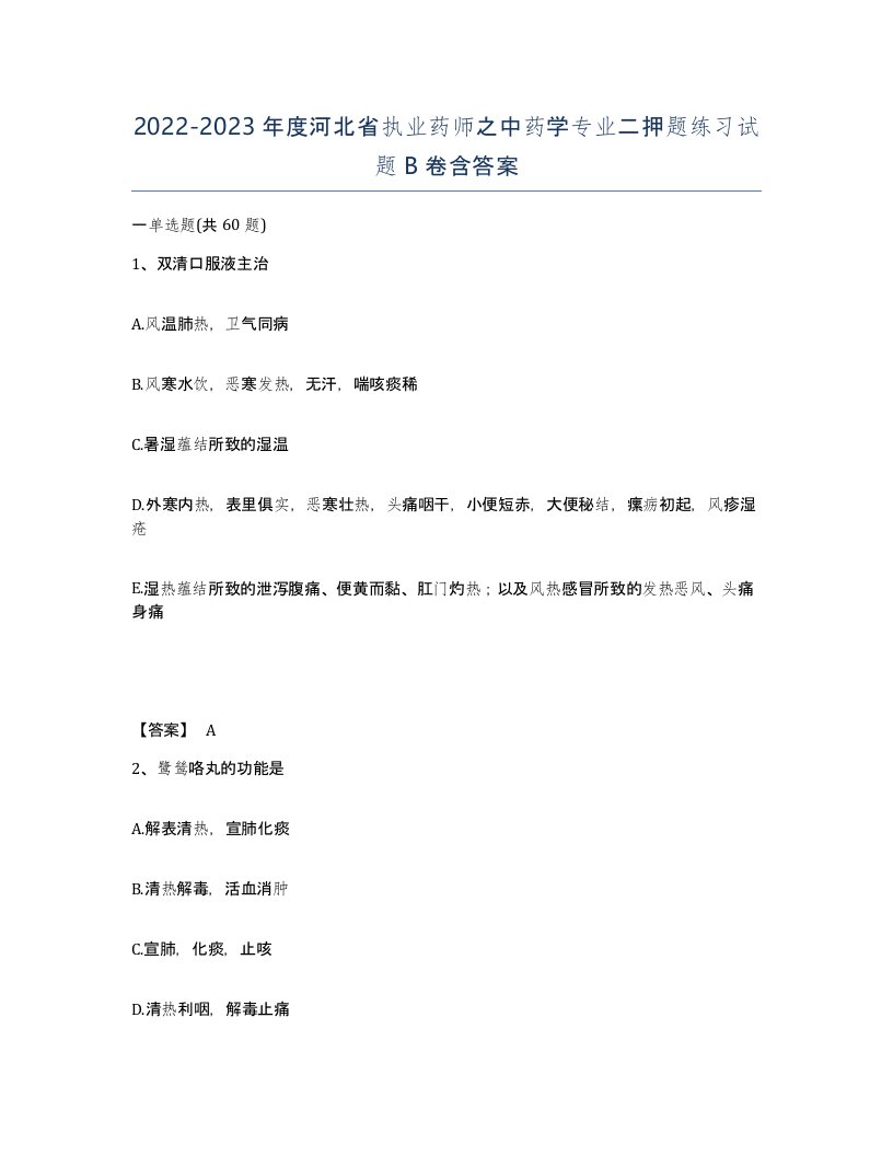 2022-2023年度河北省执业药师之中药学专业二押题练习试题B卷含答案