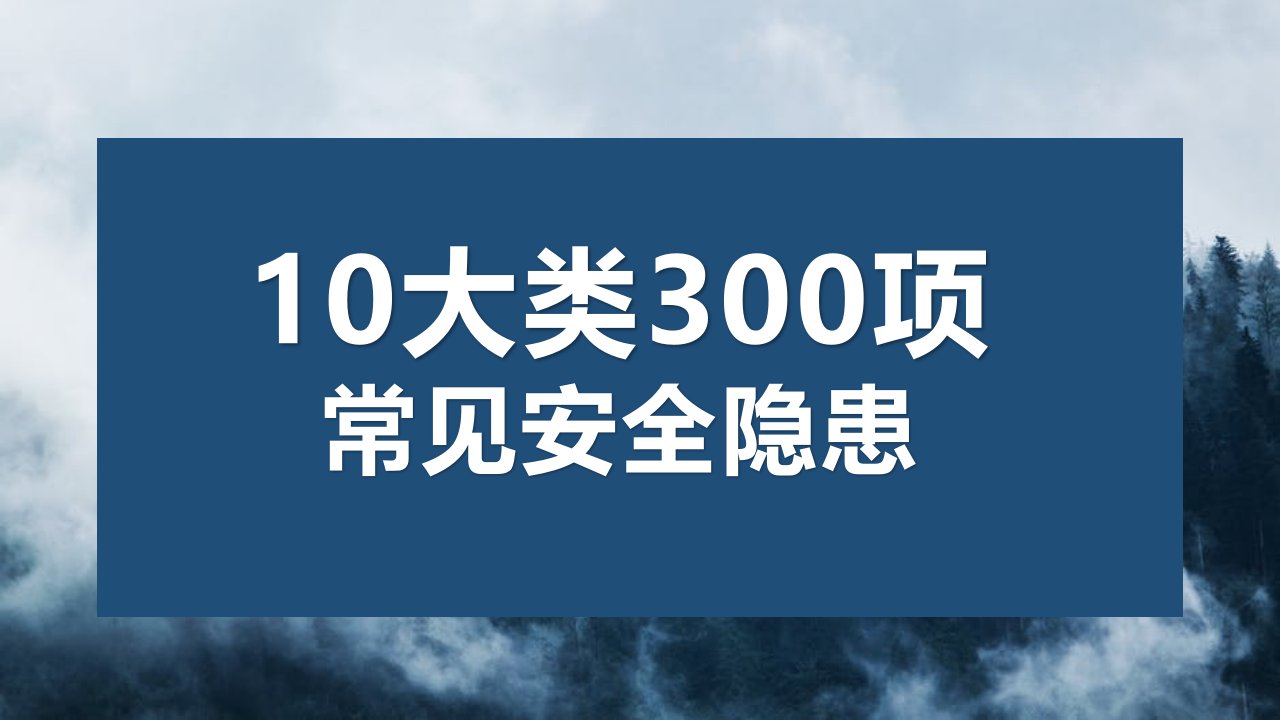 10大类300项常见安全隐患