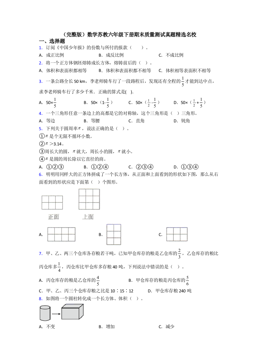 （完整版）数学苏教六年级下册期末质量测试真题精选名校