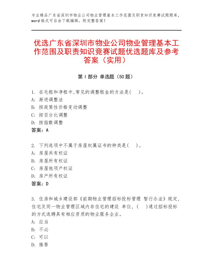 优选广东省深圳市物业公司物业管理基本工作范围及职责知识竞赛试题优选题库及参考答案（实用）