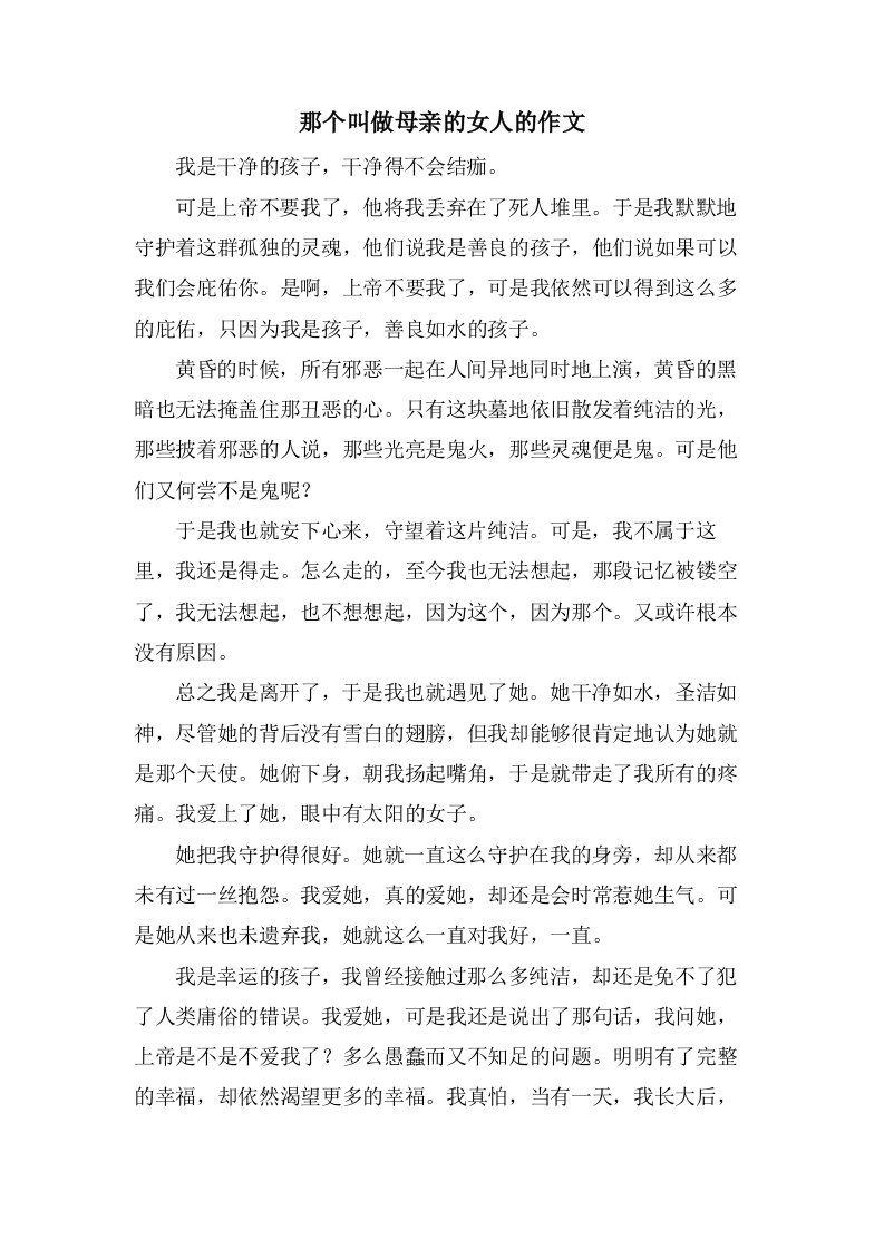 那个叫做母亲的女人的作文