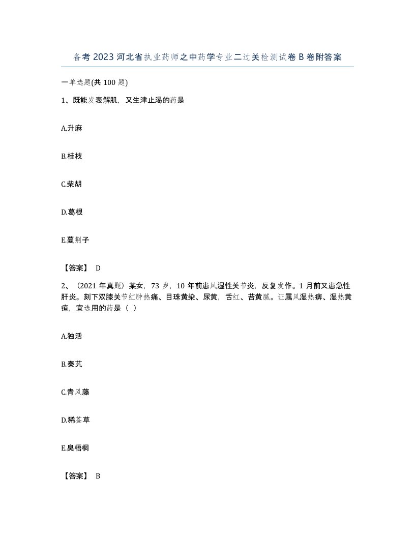 备考2023河北省执业药师之中药学专业二过关检测试卷B卷附答案